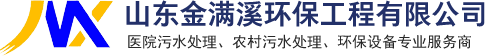 山東金滿溪環(huán)保工程有限公司